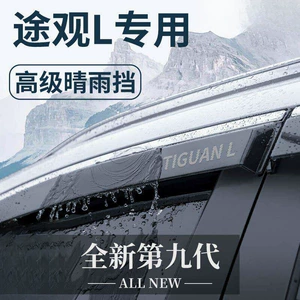 Suitable for Volkswagen Tiguan L, a comprehensive range of LPRO accessories, including modification parts, sun visors, and window rain deflectors