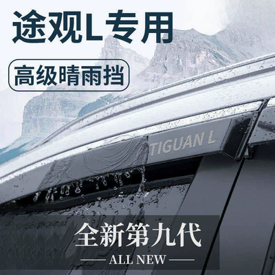 Suitable for Volkswagen Tiguan L, a comprehensive range of LPRO accessories, including modification parts, sun visors, and window rain deflectors