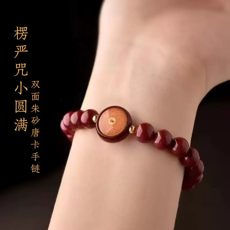 2025新款楞严咒观音心经小圆满双面双拼朱砂唐卡手链低含量饰品
