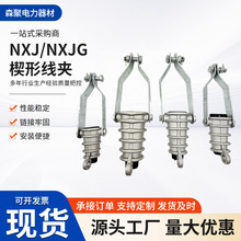 绝缘NXJ耐张线夹 楔形耐张线夹NXJG 电力金具铝合金拉板耐张线夹