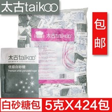 包邮太古优级白砂糖包3g/5g*424包咖啡茶饮料伴侣白糖包方便独装