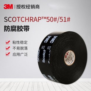3M 50/51# all-weather anti-corrosion tape metal pipeline mining engineering wind solar anti-corrosion electrical