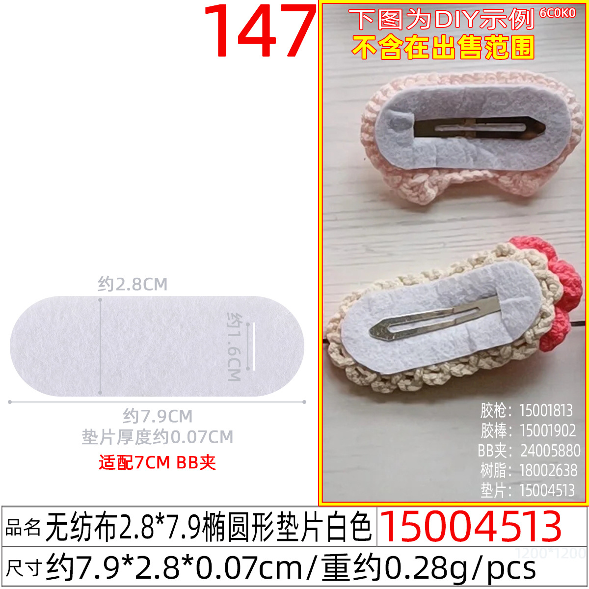 15004513#无纺布2.8x7.9CM椭圆形垫片白色