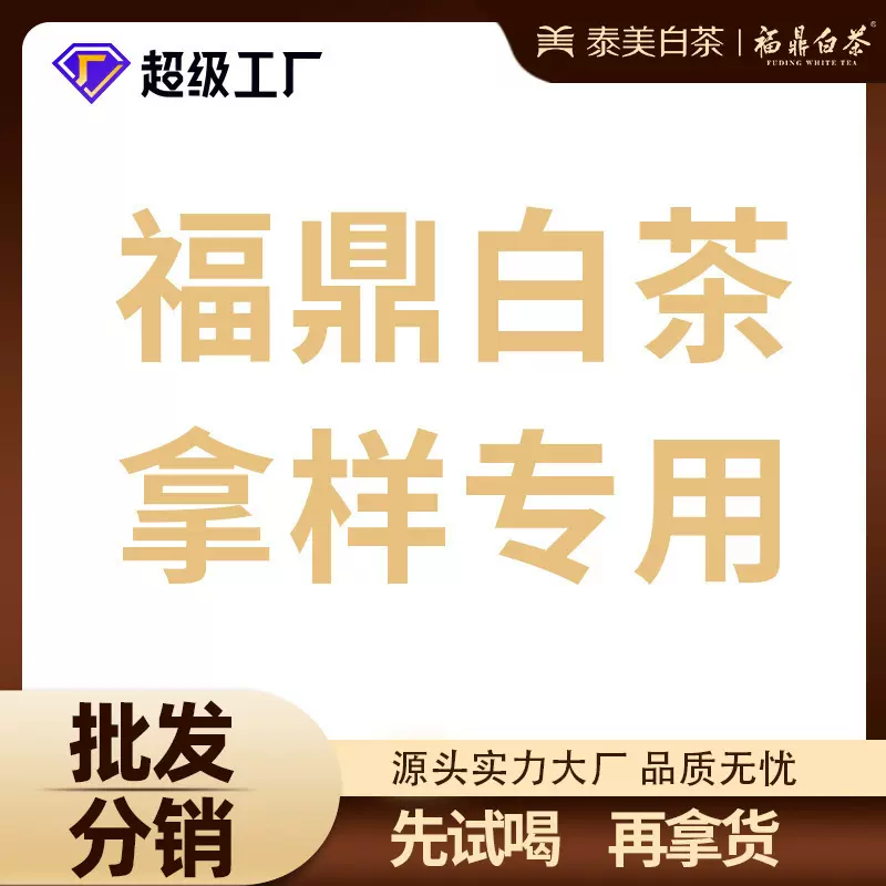 拿样福鼎白茶样品2023年白毫银针白牡丹贡眉寿眉现货批发地理标志
