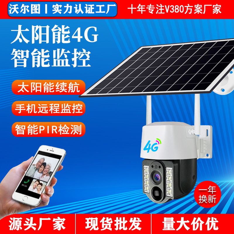 V380摄像头家用户外4G太阳能监控器无线低功耗全景360摄像头批发