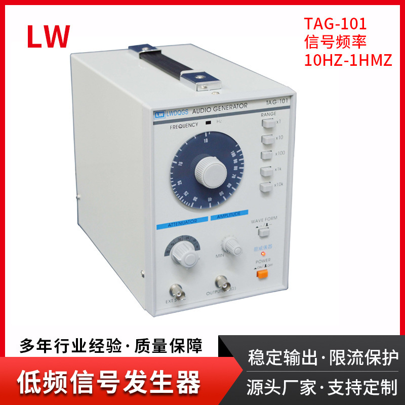 香港龙威低频信号发生器TAG-101音频信号发生器信号源10Hz-1MHz