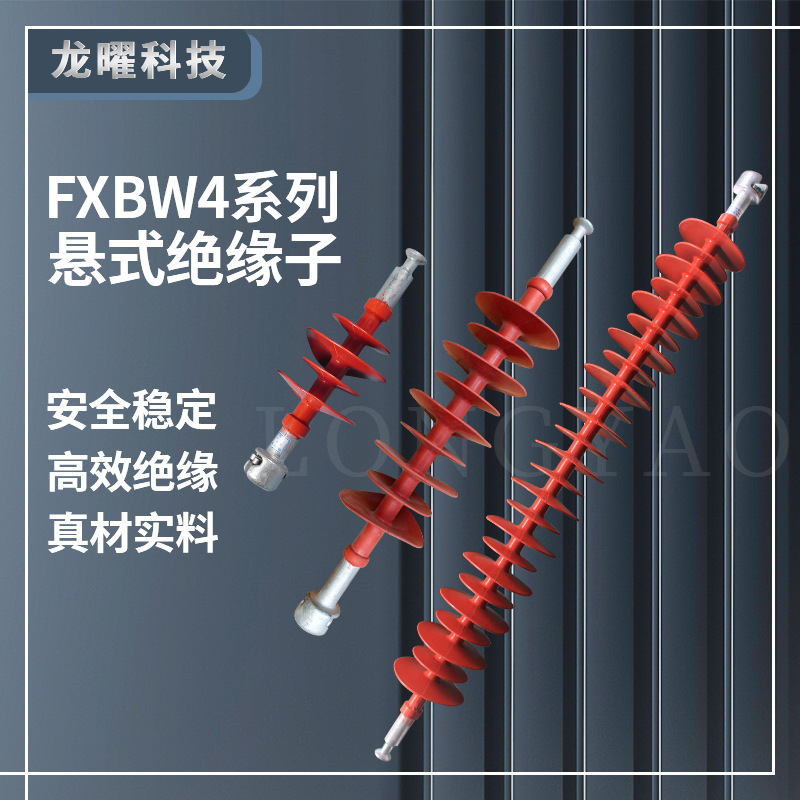 复合高压绝缘子FXBW4系列10-220KV棒形悬式硅橡胶绝缘子35/70/100