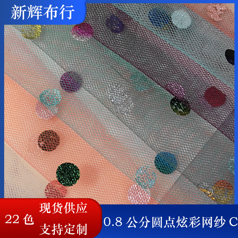 现货0.8公分圆点炫彩网纱裙摆网纱女装童装网布装饰工艺品网布