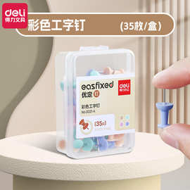 得力0021-A彩色工字钉装饰创意图钉手工大头针35枚盒装工字钉批发