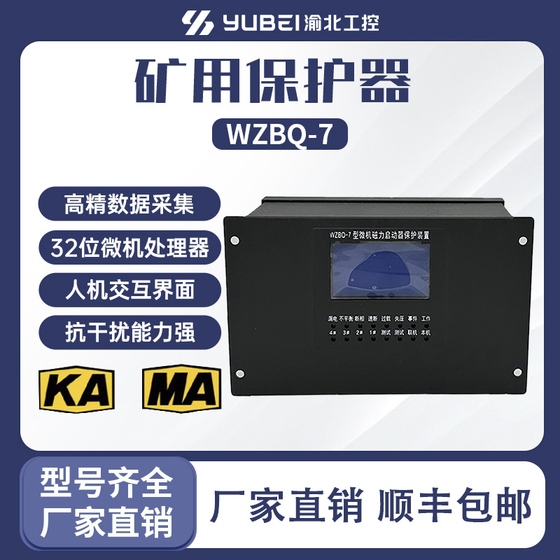 WZBQ-7智能型微机磁力启动器综合保护装置矿用电机综合保