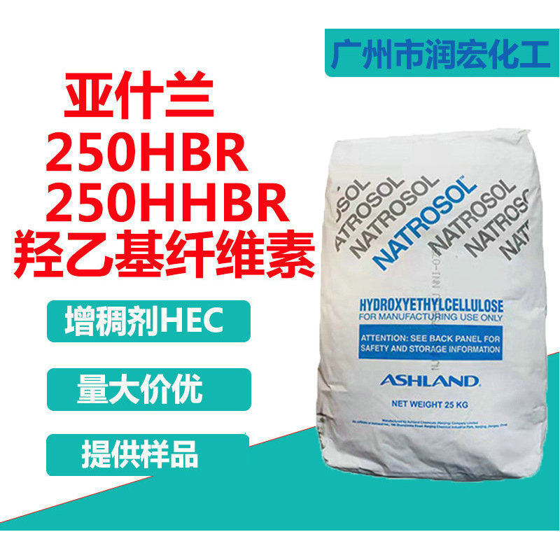 优势羟乙基纤维素250HBR 羟乙基纤维素250HHBR 真石漆增稠剂