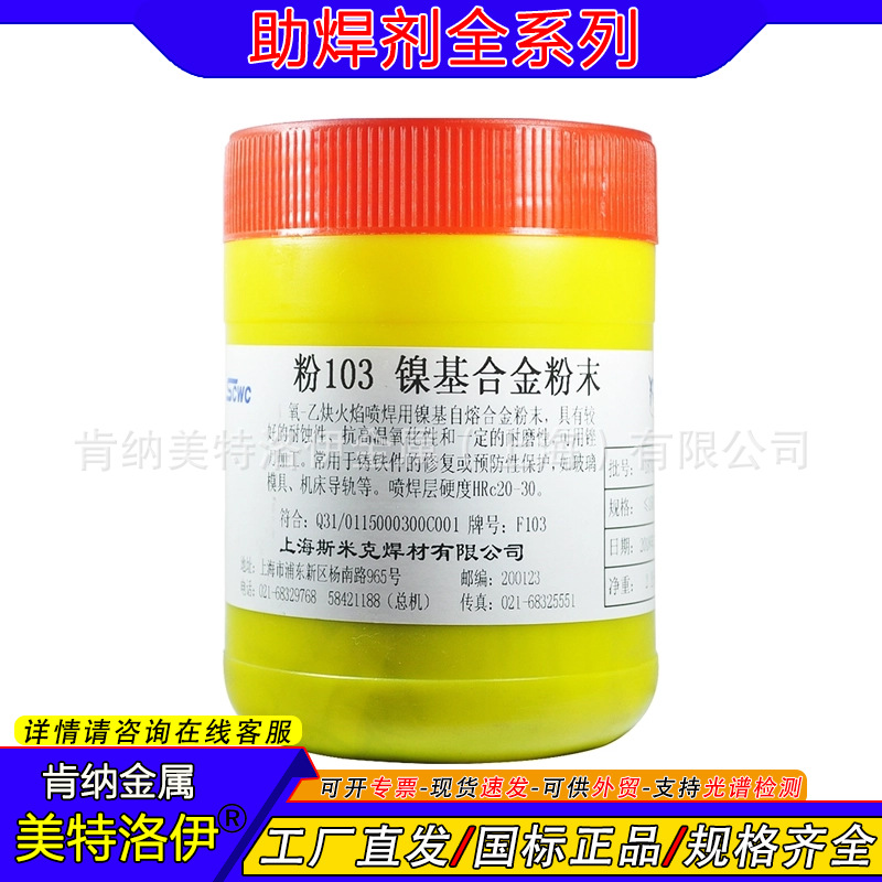 粉F103镍基合金粉末现货 斯米克飞机牌助焊剂105粉102Fe Ni25Ni60