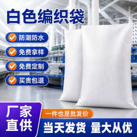 塑料PP白色编织袋加厚防汛快递物流打包袋建筑装修垃圾蛇皮袋定制