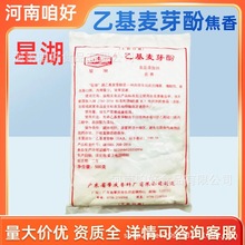 星湖牌乙基麦芽酚焦香型 增香去腥500克袋装卤肉麻辣烫商用