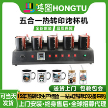 厂家直供五合一热转印烤杯机个性DIY马克杯烫印logo压花机烫杯机