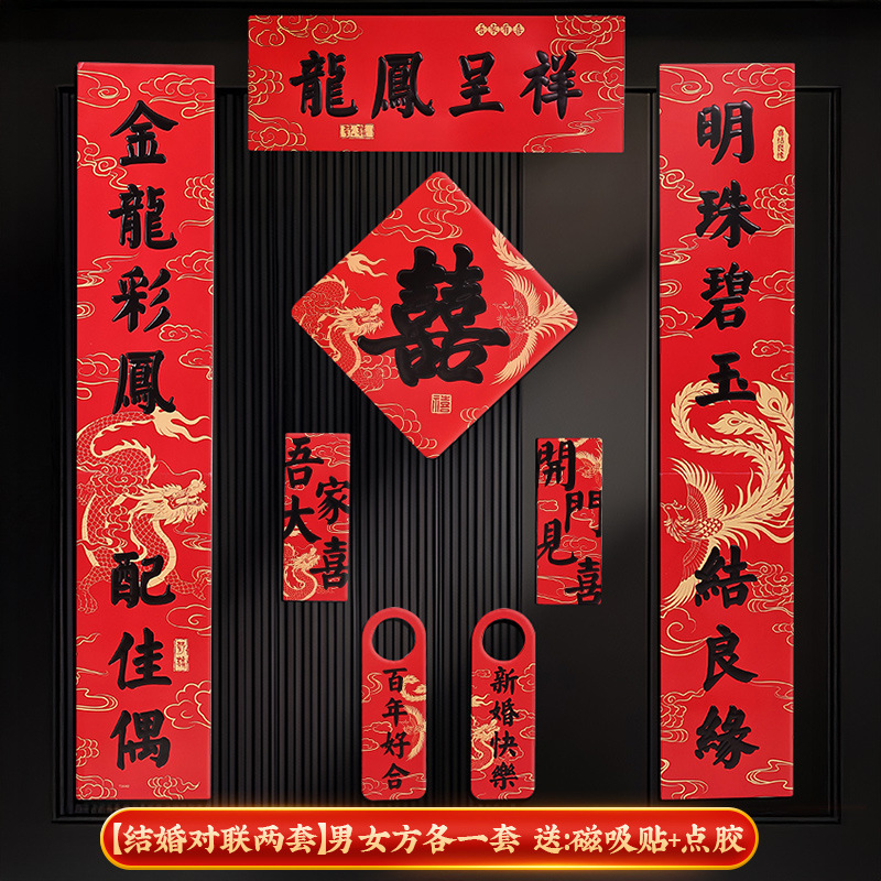 结婚对联磁吸门贴门口布置套装新婚男方入户门喜事喜联氛围感装饰|undefined