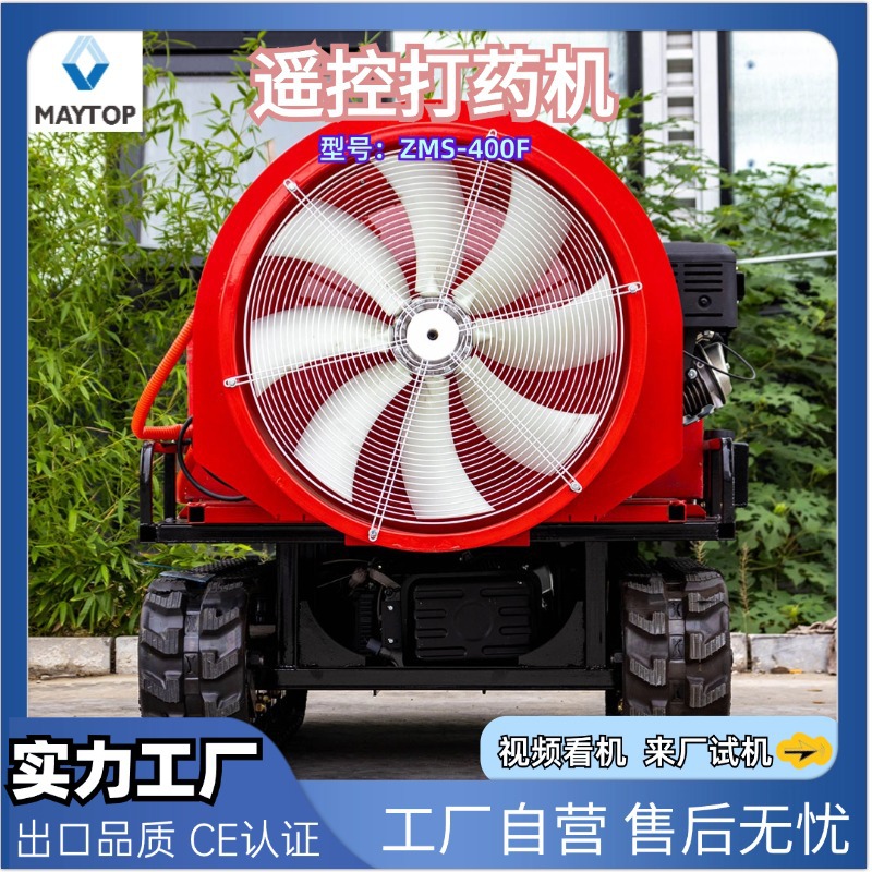 400L大容量遥控打药机 履带自走遥控喷雾机 风送式果树农用喷药机