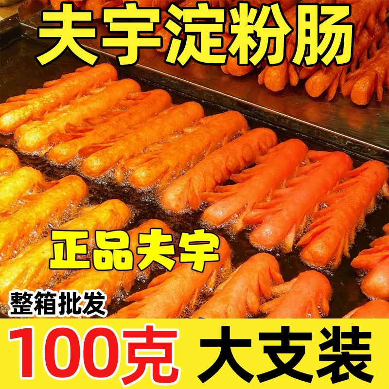 Коммерческая оптовая продажа крахмальных колбас Шаньдун Фую, двойная жареная колбаса, официальный флагманский магазин, специальная крахмальная колбаса Руйюань