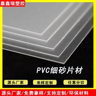 SOURCE Factory PVC fine sand sheet frosted sheet plastic sheet printing cover packaging material
