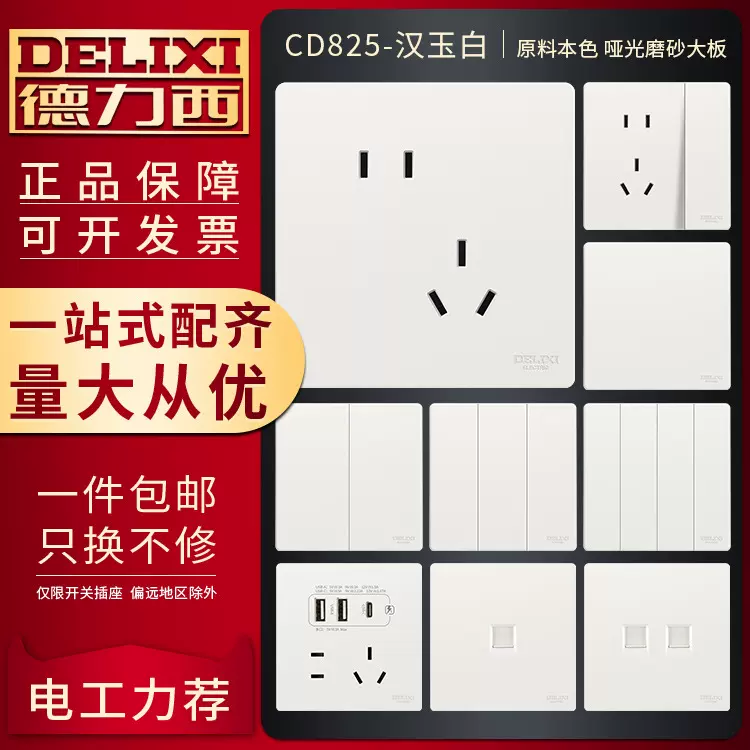 德力西开关插座家用一开双控五孔USB家装白色暗装面板墙壁插座板