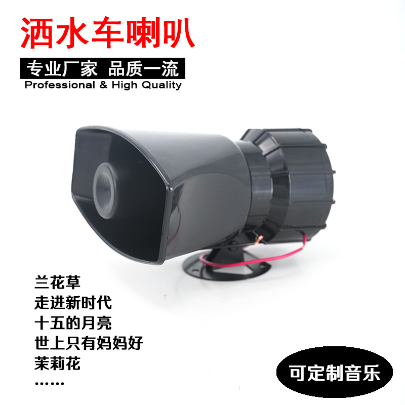 12V 环卫作业洒水车清洁车音乐喇叭 兰花草 走进新时代 茉莉花