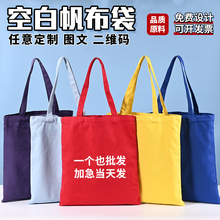 11色空白帆布袋现货批发彩色环保手提棉布袋定制单肩帆布包加logo