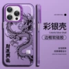 [IMD彩银-紫色-财运兴隆龙]