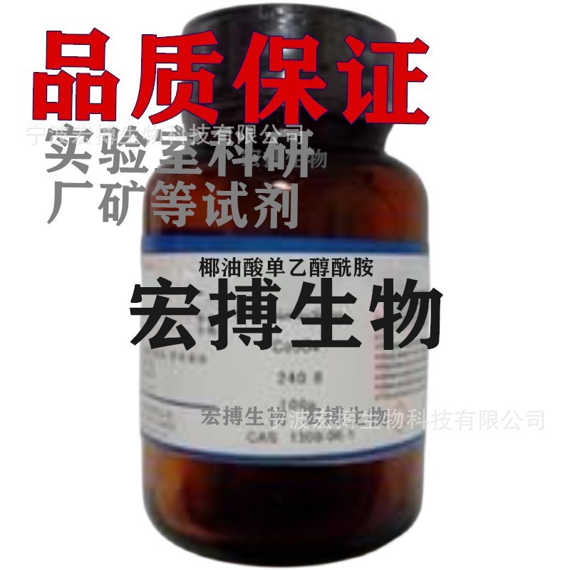 椰油酸单乙醇酰胺HM800分析纯实验室科研厂矿试剂纯品试剂
