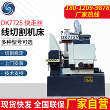 数控电火花线切割机床快走丝DK7725多行业适用机床厂家高精密智能