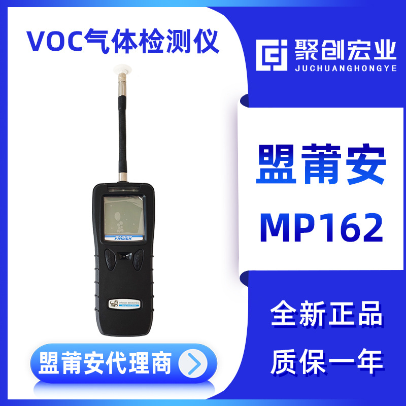美国盟莆安MP162 VOC气体检测仪 盟莆安代理商