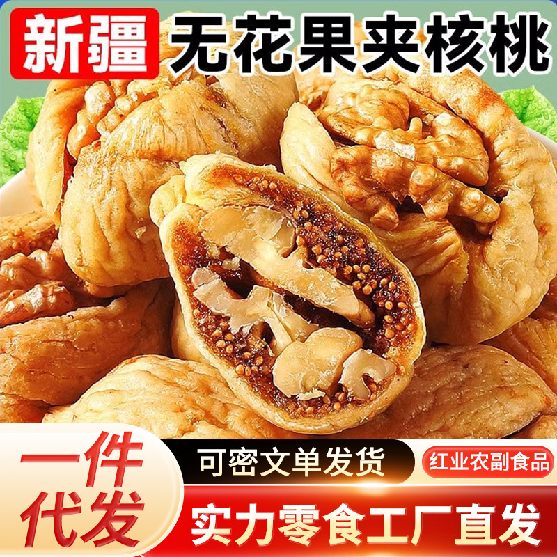 代发无花果夹核桃仁独立装500g 无花果抱抱果零食无花果夹核桃