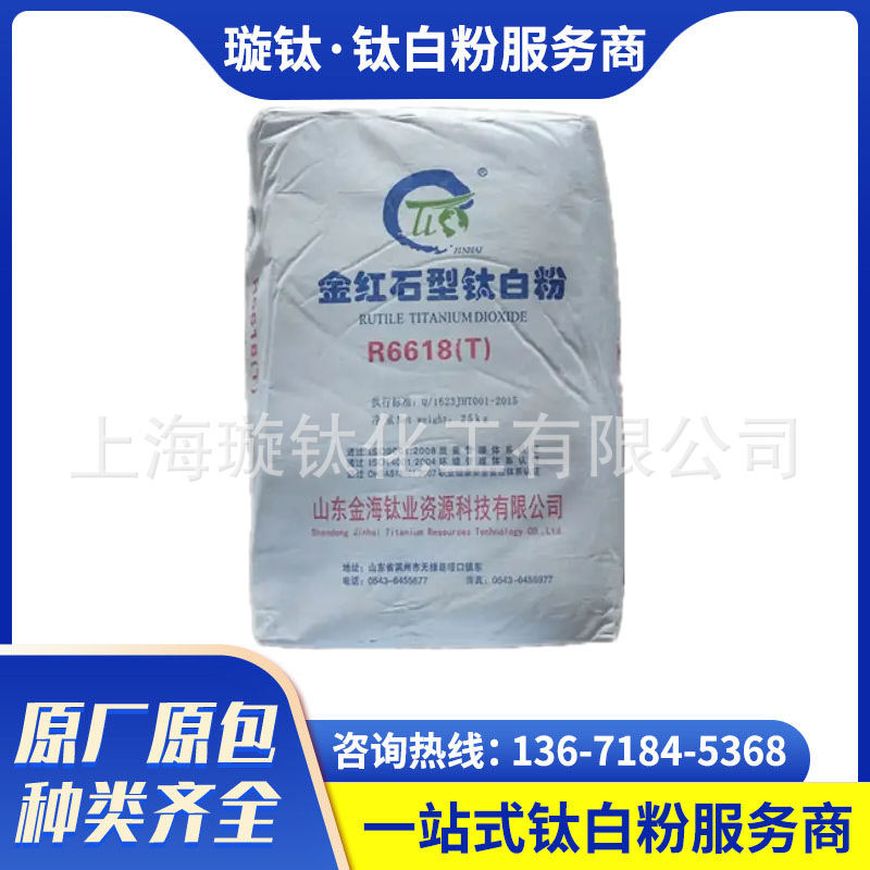 金海R-6618 通用钛白粉6618 金红石型二氧化钛 涂料油墨 现货供应