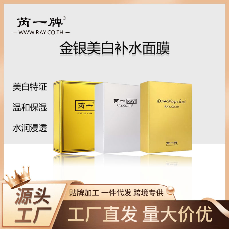 美白补水进口泰国芮一RAYI金银面膜工厂院线商超代发批发加工跨境