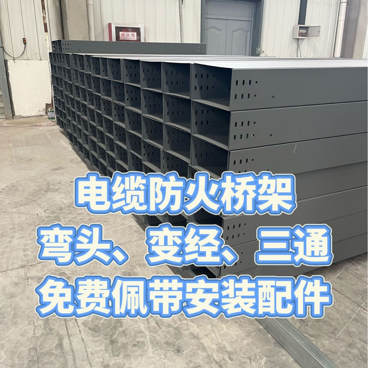 各种规格电缆防火桥架水平立式弯头变径三通急速发货库存充足