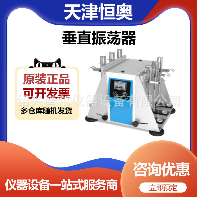 天津恒奥HVS-6垂直振荡器