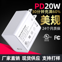 PD20W充电器美规UL/FCC认证快充充电头20W电源适配器