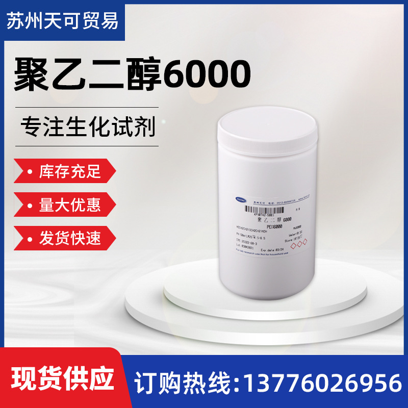 大量现货供应     聚乙二醇6000      PEG 6000       25322-68-3