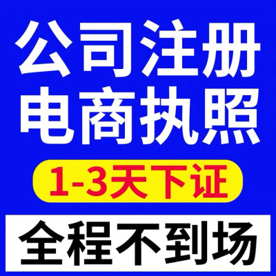 公司注册企业变更代办营业执照工商注册公司注册代理记账代理记账|ru