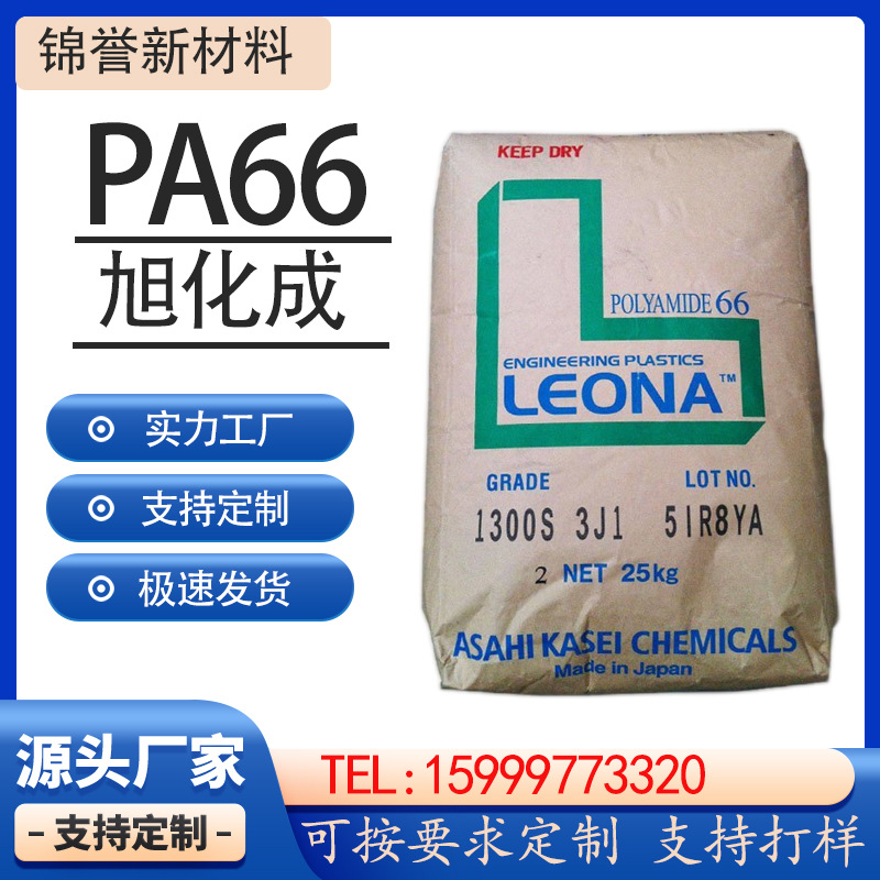 日本旭化成PA66阻燃耐高温绝缘材料电器部件15%玻纤增强尼龙耐磨