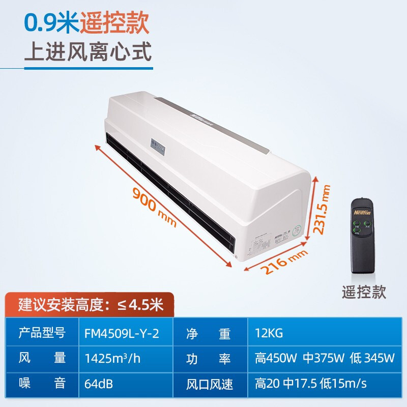 绿`岛`风 领秀遥控款风幕机4.5米高门头0.9米风帘机 FM4509L-Y-2