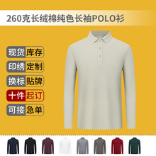 2025春秋款高品质260克长绒棉纯色长袖POLO衫工作服定制logo批发