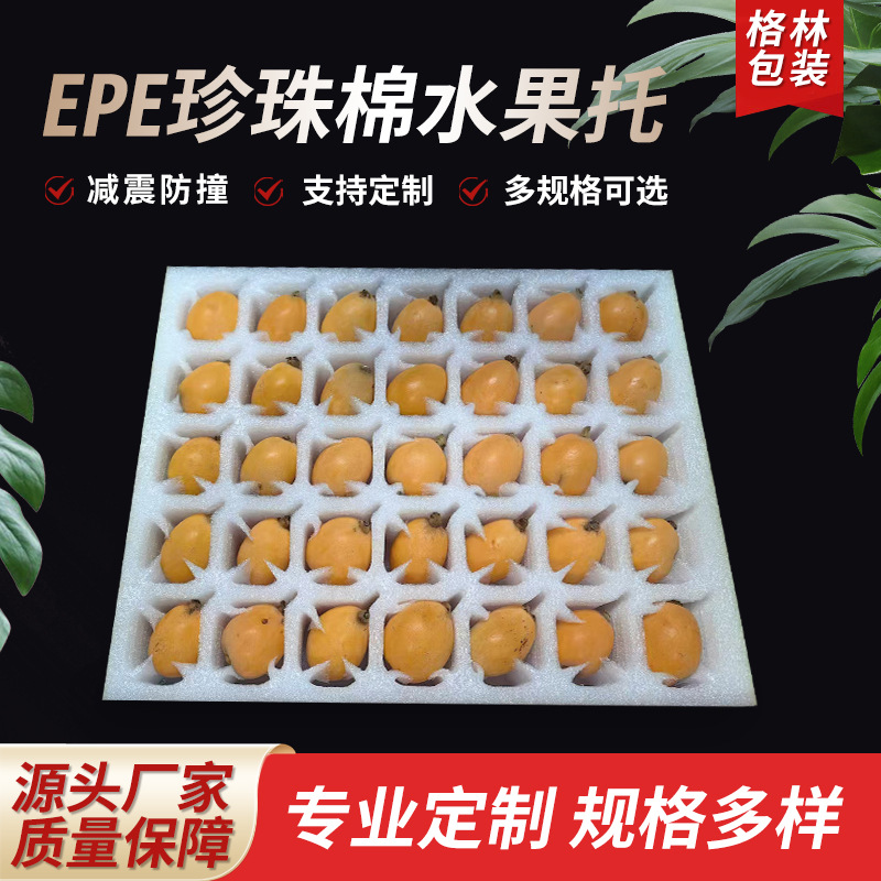 枇杷水果托珍珠棉水果托苹果柚子桃子内衬枇杷托拉伸水果托