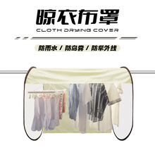 室外防鸟粪防尘防雨水防晒便捷晾衣现货供应跨境亚马逊爆款晾衣罩