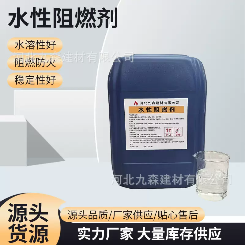 室内布料地毯透明水性阻燃剂纺织窗帘无纺布防火无卤水基型阻燃剂