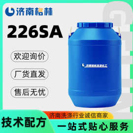 表面活性剂洗涤剂 工业清洗剂 强力高效去油去污乳化剂 226SA