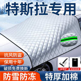 适用特斯拉Model 3焕新版/X/Y 汽车遮雪挡半身车衣车罩套冬季防霜