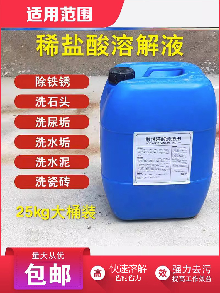 稀盐酸溶液工业锅炉除垢剂强力铁锈水泥外墙瓷砖厕所尿垢清洁剂
