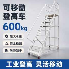 注塑机上料特厚梯子超市理货梯子取货楼梯可移动平台带轮子登高梯