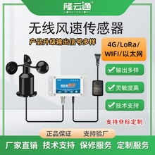 景区高灵敏度抗风耐腐蚀风速监测工地三杯式无线风速传感器