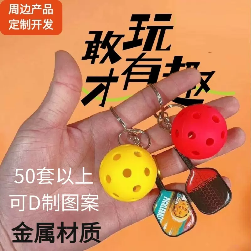 迷你匹克球挂饰迷你球拍配件手机钥匙扣儿童玩具匹克球挂饰